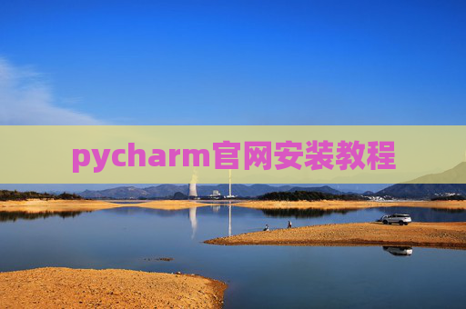 pycharm官网安装教程 pycharm官网安装教程